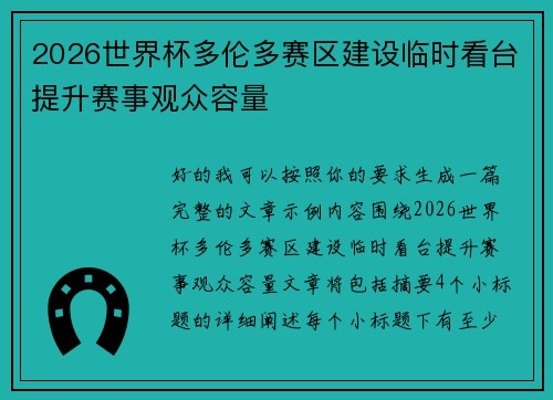 2026世界杯多伦多赛区建设临时看台提升赛事观众容量 2026世界杯多伦多赛区建设临时看台提升赛事观众容量