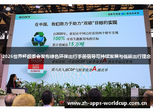 2026世界杯组委会发布绿色环保出行手册倡导可持续发展与低碳出行理念 2026世界杯组委会发布绿色环保出行手册倡导可持续发展与低碳出行理念