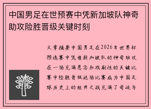 中国男足在世预赛中凭新加坡队神奇助攻险胜晋级关键时刻