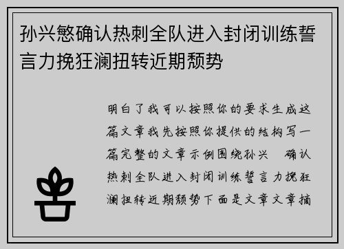 孙兴慜确认热刺全队进入封闭训练誓言力挽狂澜扭转近期颓势