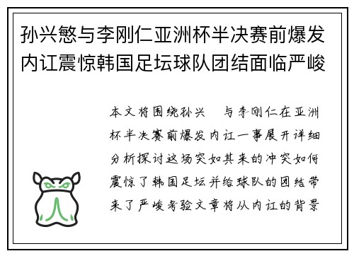 孙兴慜与李刚仁亚洲杯半决赛前爆发内讧震惊韩国足坛球队团结面临严峻考验