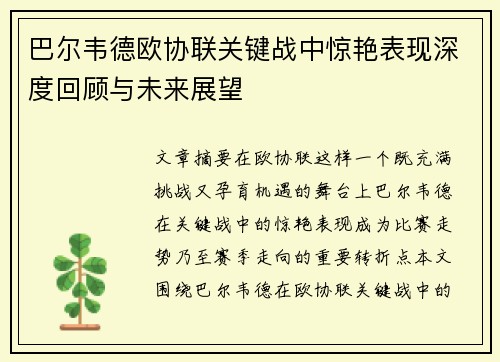 巴尔韦德欧协联关键战中惊艳表现深度回顾与未来展望 巴尔韦德欧协联关键战中惊艳表现深度回顾与未来展望