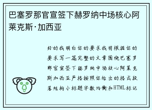 巴塞罗那官宣签下赫罗纳中场核心阿莱克斯·加西亚