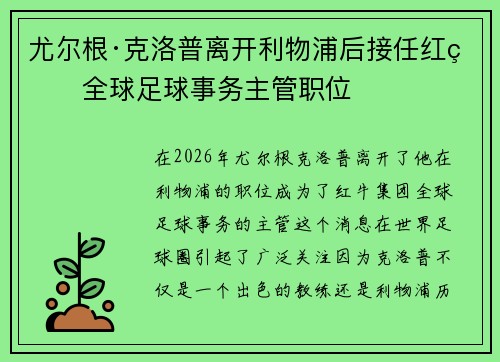 尤尔根·克洛普离开利物浦后接任红牛全球足球事务主管职位