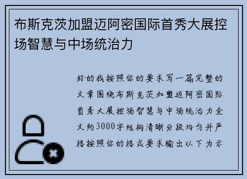 布斯克茨加盟迈阿密国际首秀大展控场智慧与中场统治力
