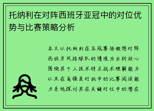托纳利在对阵西班牙亚冠中的对位优势与比赛策略分析 托纳利在对阵西班牙亚冠中的对位优势与比赛策略分析
