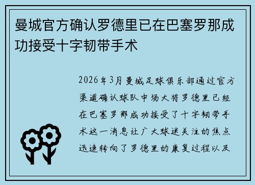 曼城官方确认罗德里已在巴塞罗那成功接受十字韧带手术