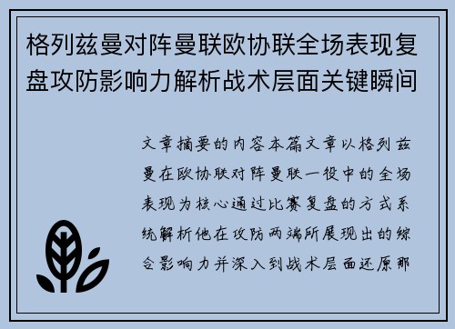 格列兹曼对阵曼联欧协联全场表现复盘攻防影响力解析战术层面关键瞬间