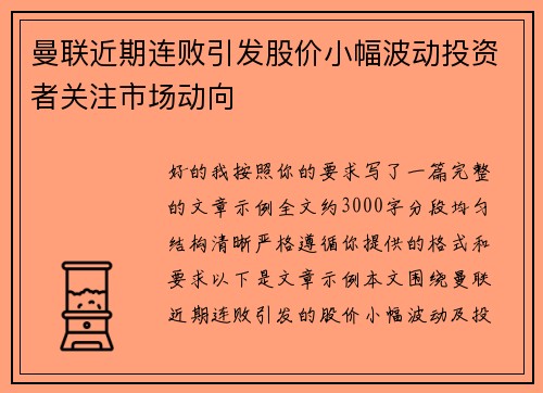 曼联近期连败引发股价小幅波动投资者关注市场动向 曼联近期连败引发股价小幅波动投资者关注市场动向