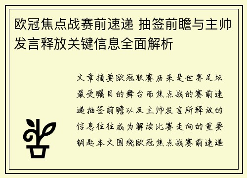欧冠焦点战赛前速递 抽签前瞻与主帅发言释放关键信息全面解析