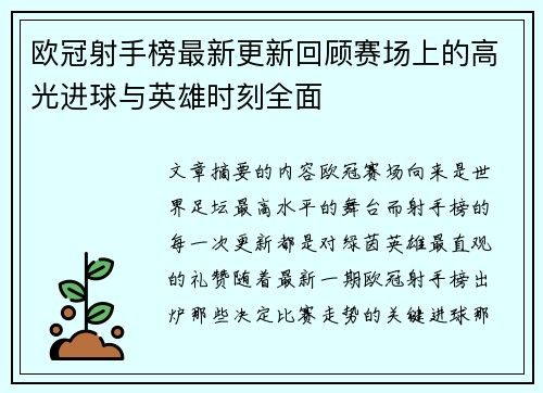 欧冠射手榜最新更新回顾赛场上的高光进球与英雄时刻全面