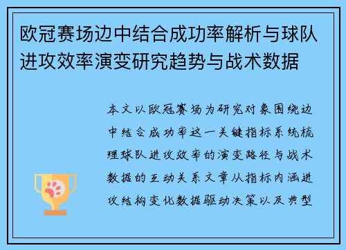 欧冠赛场边中结合成功率解析与球队进攻效率演变研究趋势与战术数据 欧冠赛场边中结合成功率解析与球队进攻效率演变研究趋势与战术数据