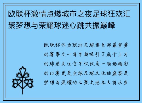 欧联杯激情点燃城市之夜足球狂欢汇聚梦想与荣耀球迷心跳共振巅峰