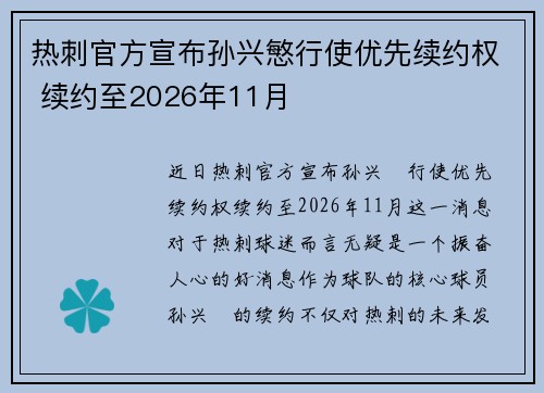 热刺官方宣布孙兴慜行使优先续约权 续约至2026年11月 热刺官方宣布孙兴慜行使优先续约权 续约至2026年11月