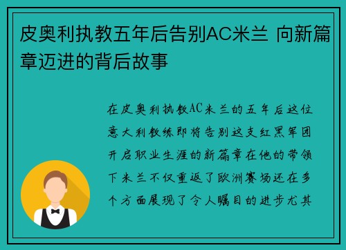 皮奥利执教五年后告别AC米兰 向新篇章迈进的背后故事