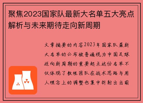 聚焦2023国家队最新大名单五大亮点解析与未来期待走向新周期 聚焦2023国家队最新大名单五大亮点解析与未来期待走向新周期