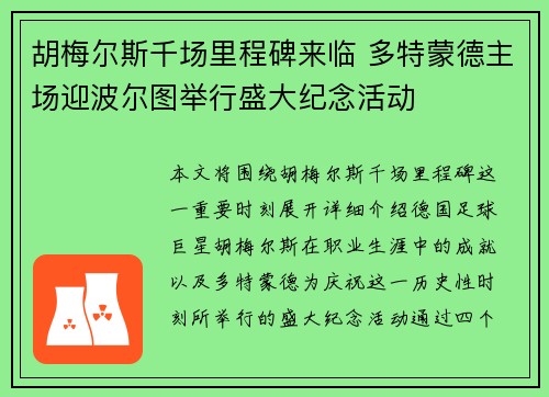 胡梅尔斯千场里程碑来临 多特蒙德主场迎波尔图举行盛大纪念活动