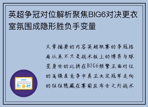 英超争冠对位解析聚焦BIG6对决更衣室氛围成隐形胜负手变量