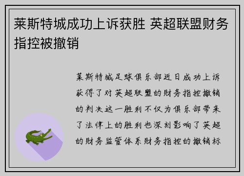 莱斯特城成功上诉获胜 英超联盟财务指控被撤销