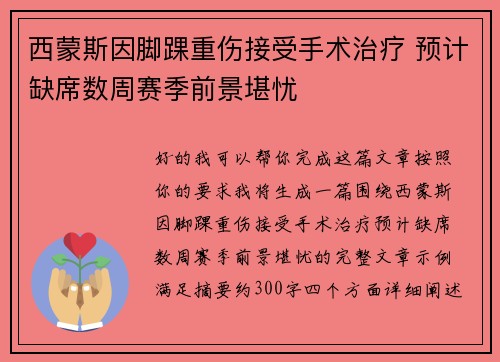 西蒙斯因脚踝重伤接受手术治疗 预计缺席数周赛季前景堪忧