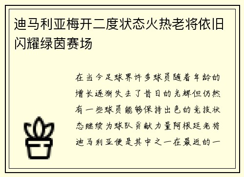 迪马利亚梅开二度状态火热老将依旧闪耀绿茵赛场