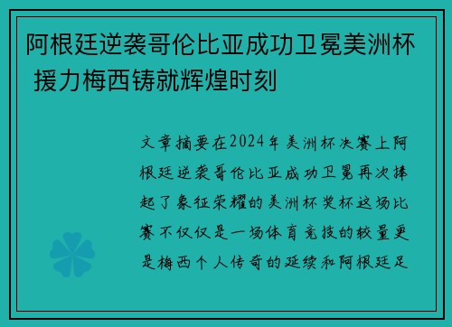 阿根廷逆袭哥伦比亚成功卫冕美洲杯 援力梅西铸就辉煌时刻