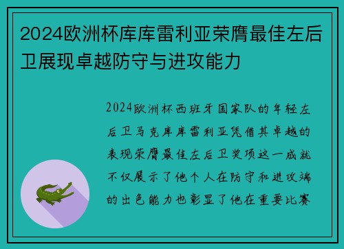 2024欧洲杯库库雷利亚荣膺最佳左后卫展现卓越防守与进攻能力