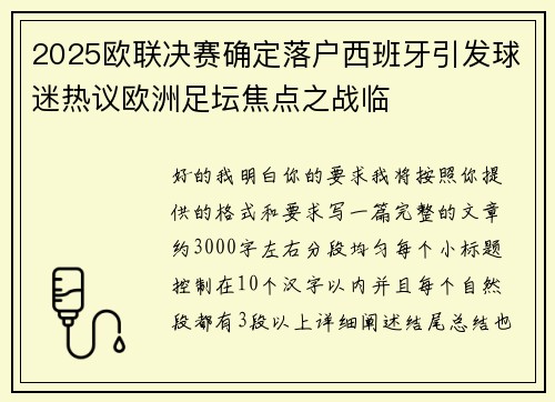2025欧联决赛确定落户西班牙引发球迷热议欧洲足坛焦点之战临