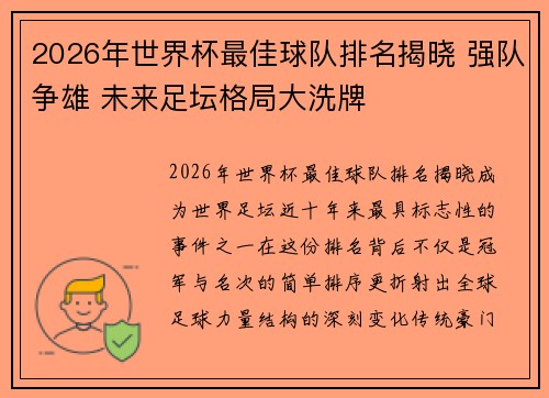 2026年世界杯最佳球队排名揭晓 强队争雄 未来足坛格局大洗牌
