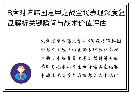 B席对阵韩国意甲之战全场表现深度复盘解析关键瞬间与战术价值评估
