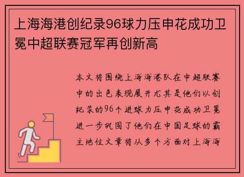 上海海港创纪录96球力压申花成功卫冕中超联赛冠军再创新高
