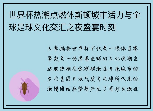 世界杯热潮点燃休斯顿城市活力与全球足球文化交汇之夜盛宴时刻