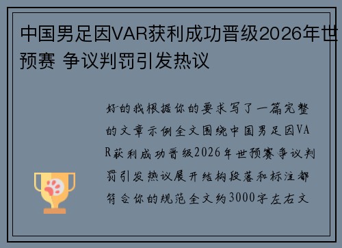 中国男足因VAR获利成功晋级2026年世预赛 争议判罚引发热议