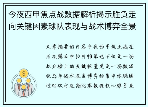 今夜西甲焦点战数据解析揭示胜负走向关键因素球队表现与战术博弈全景透视 今夜西甲焦点战数据解析揭示胜负走向关键因素球队表现与战术博弈全景透视