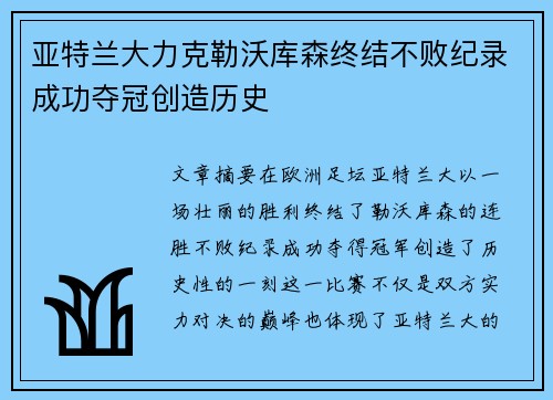 亚特兰大力克勒沃库森终结不败纪录成功夺冠创造历史