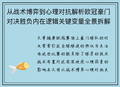 从战术博弈到心理对抗解析欧冠豪门对决胜负内在逻辑关键变量全景拆解