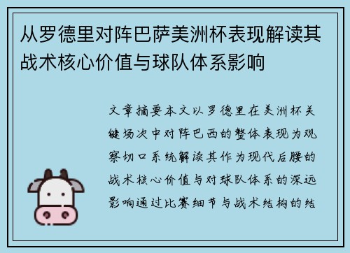 从罗德里对阵巴萨美洲杯表现解读其战术核心价值与球队体系影响