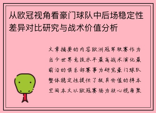 从欧冠视角看豪门球队中后场稳定性差异对比研究与战术价值分析