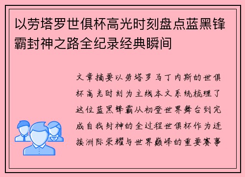 以劳塔罗世俱杯高光时刻盘点蓝黑锋霸封神之路全纪录经典瞬间