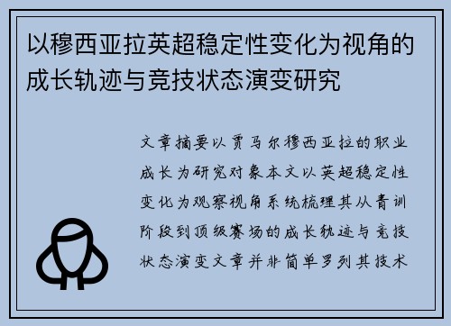 以穆西亚拉英超稳定性变化为视角的成长轨迹与竞技状态演变研究