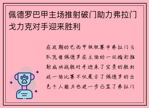 佩德罗巴甲主场推射破门助力弗拉门戈力克对手迎来胜利