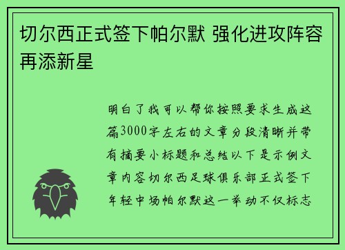 切尔西正式签下帕尔默 强化进攻阵容再添新星