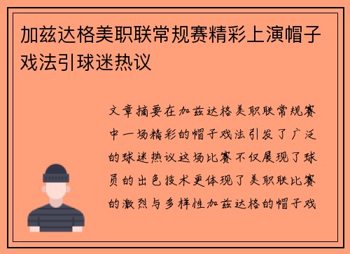 加兹达格美职联常规赛精彩上演帽子戏法引球迷热议 加兹达格美职联常规赛精彩上演帽子戏法引球迷热议