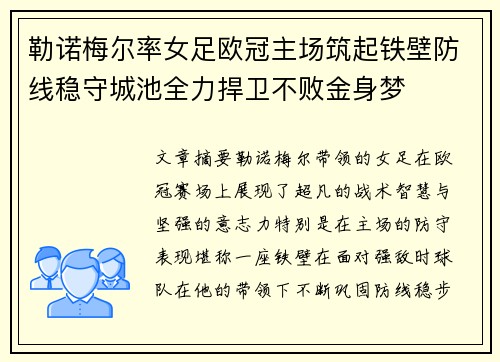 勒诺梅尔率女足欧冠主场筑起铁壁防线稳守城池全力捍卫不败金身梦