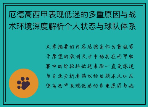 厄德高西甲表现低迷的多重原因与战术环境深度解析个人状态与球队体系影响研究