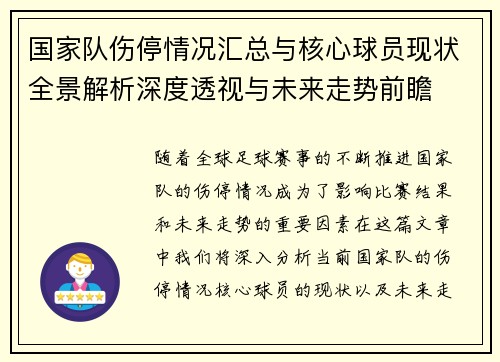 国家队伤停情况汇总与核心球员现状全景解析深度透视与未来走势前瞻