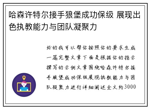 哈森许特尔接手狼堡成功保级 展现出色执教能力与团队凝聚力