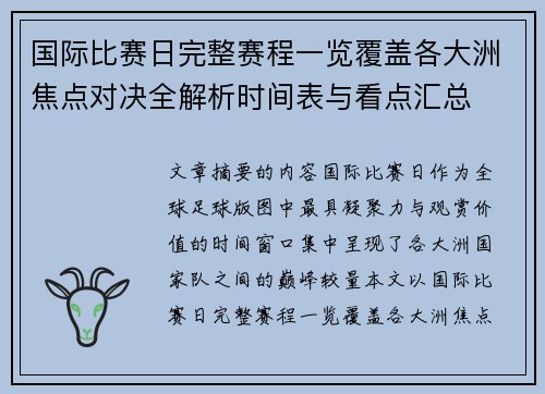 国际比赛日完整赛程一览覆盖各大洲焦点对决全解析时间表与看点汇总