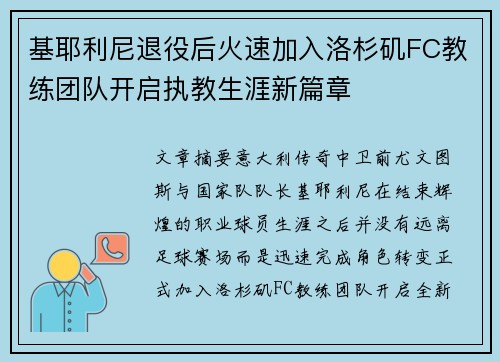 基耶利尼退役后火速加入洛杉矶FC教练团队开启执教生涯新篇章