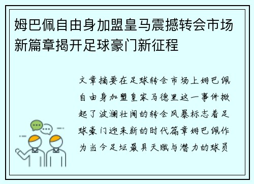 姆巴佩自由身加盟皇马震撼转会市场新篇章揭开足球豪门新征程